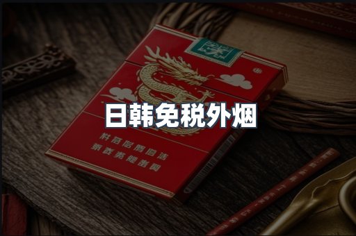 出口香烟