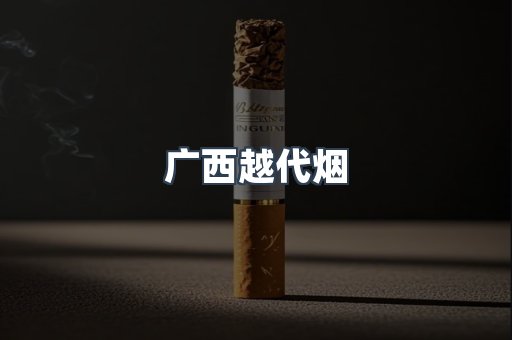 免税香烟